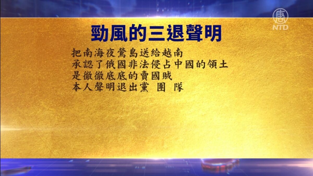 【禁闻】3月9日退党精选