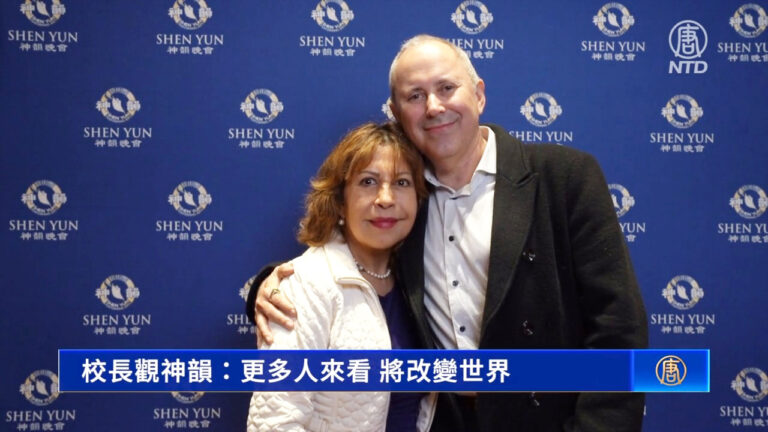 校長觀神韻：更多人來看 將改變世界