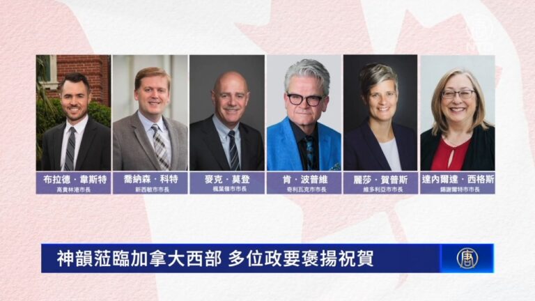神韻蒞臨加拿大 西部多位政要褒揚祝賀