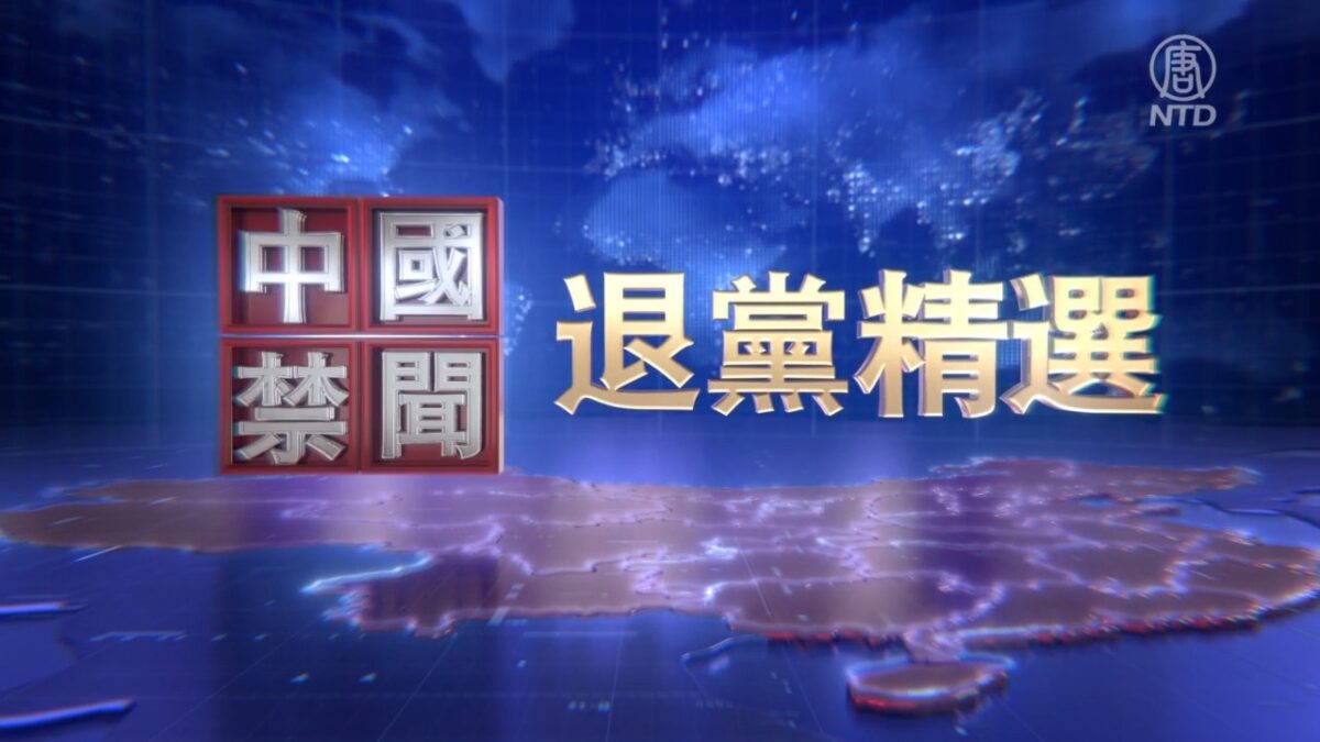 【禁闻】3月6日退党精选