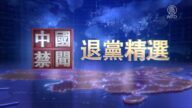 【禁闻】3月6日退党精选
