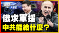 【新聞大家談】俄烏戰 中共游移「兩條紅線」間