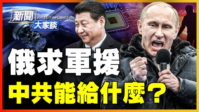 【新聞大家談】俄烏戰 中共游移「兩條紅線」間