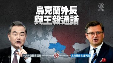 烏克蘭外長與王毅通話 學者：中共角色尷尬