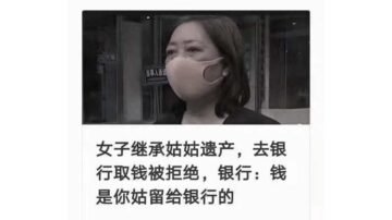 河南女继承姑姑遗产取钱遭拒 银行：钱是国家的