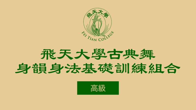 【舞蹈】飛天古典舞身韻身法基礎訓練組合 - 高級