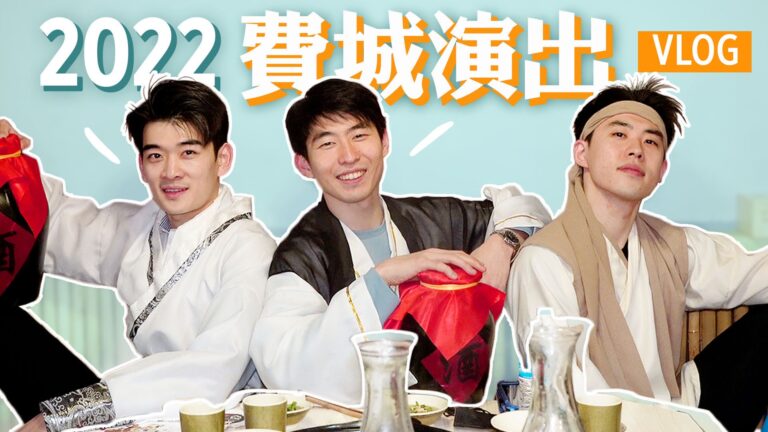 【舞蹈三劍客】2022費城演出幕後