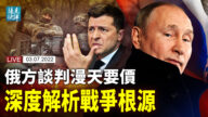 【遠見快評】俄方談判漫天要價 深度解析戰爭根源