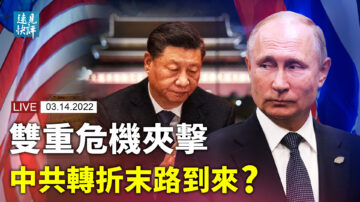 【远见快评】双重危机夹击 中共转折末路到来？