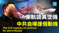 【遠見快評】中共曝挺俄底牌 普京尋求體面退場