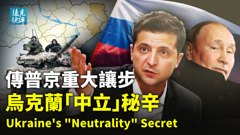 传普京重大让步 乌克兰“中立”秘辛