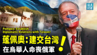 【遠見快評】蓬佩奧籲建交台灣 或引台海3變數