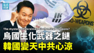 【遠見快評】烏國生化武器之謎 韓變天中共心驚