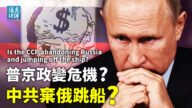 【远见快评】普京政变危机？中共弃俄跳船？