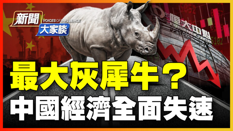 【新聞大家談】最大灰犀牛？中國經濟全面失速