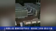 上海疫情失控 多地连夜赶建方舱临时医院（视频）