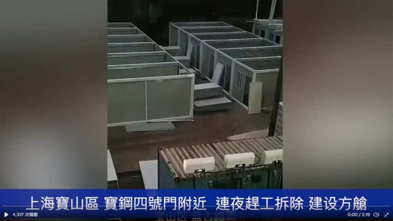 上海疫情失控 多地連夜趕建方艙臨時醫院（視頻）