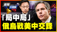 【新聞大家談】「局中局」俄烏戰美中交鋒