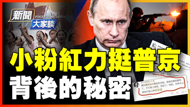 【新聞大家談】小粉紅花式挺俄 背後的祕密