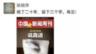 中共官媒副總編陳曉萍退休 網上留「說真話」