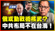 【新聞大家談】俄或動戰術核武？中共布局不在台海