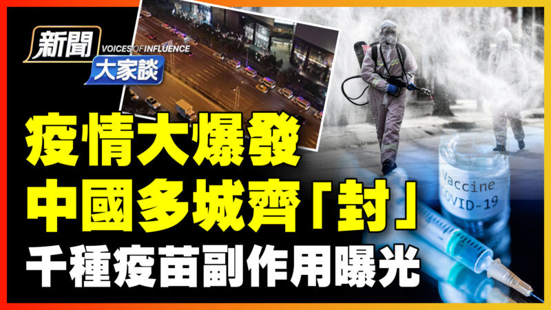 【新聞大家談】上海防疫大轉向 撕破官宣面具