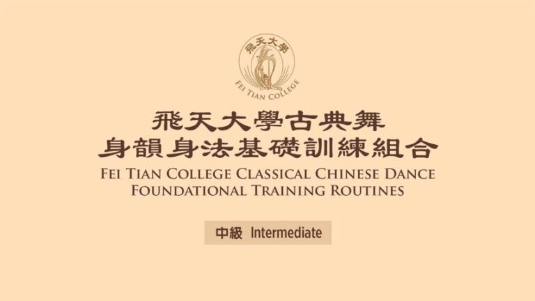 【神韻作品】飛天古典舞身韻身法基礎訓練組合 - 中級