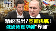 【拍案惊奇】基辅大决战？普京再派杀手刺乌总统