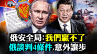 【拍案驚奇】談判意外讓步 俄安全局：我們贏不了