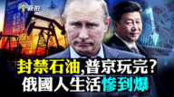 【拍案惊奇】习喊话要普京克制？美制裁出重锤