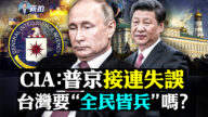 【拍案惊奇】CIA指普京接连失误 台湾全民皆兵？