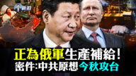 【拍案驚奇】中共正為俄軍生產補給 原想今秋登台