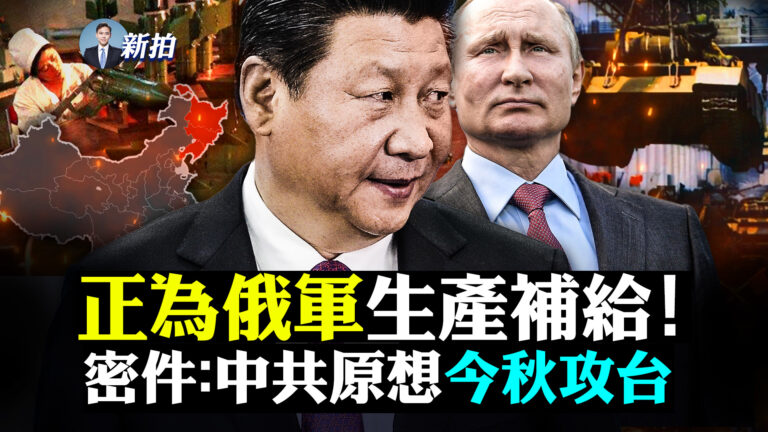 【拍案驚奇】中共正為俄軍生產補給 原想今秋登台
