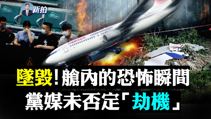 【拍案惊奇】飞机坠毁前近音速 党媒未否定劫机