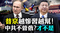 【拍案惊奇】中共不帮俄罗斯？不是你想的那样