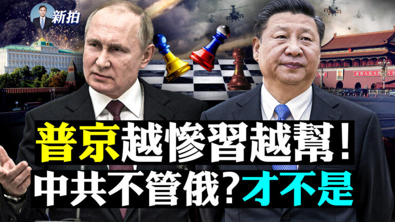 【拍案驚奇】中共不幫俄羅斯？不是你想的那樣