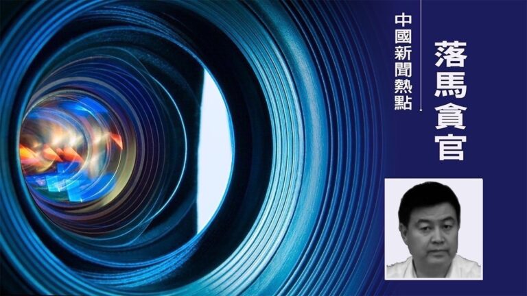 河南洛陽市前政法委書記婁會峰落馬