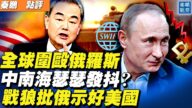 【秦鵬直播】全球制裁俄羅斯 中南海瑟瑟發抖？