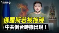 【微視頻】俄羅斯若被拖殘 中共倒台時機出現