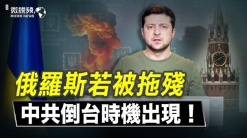 【微視頻】俄羅斯若被拖殘 中共倒台時機出現