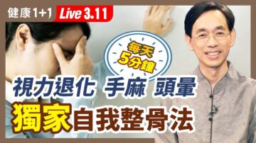 【健康1+1】视力退化、手麻、头晕 独家自我整骨法