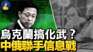 【热点互动】美资助乌克兰搞生化武器 中俄联手信息战？