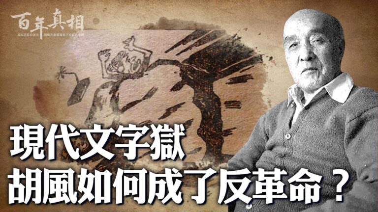 【百年真相】現代文字獄 胡風如何成了反革命？