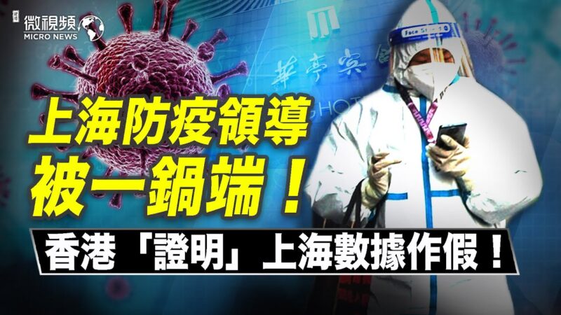 【微視頻】網傳上海防疫領導被病毒一鍋端