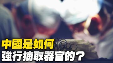 ETAC：中共是如何強行活摘器官的？