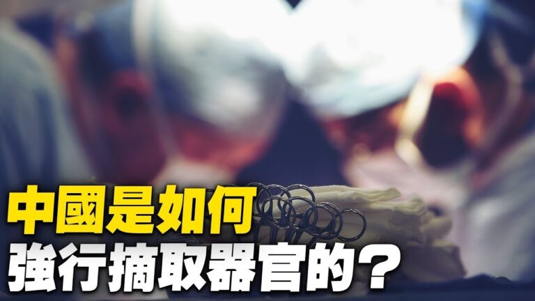 ETAC：中共是如何強行活摘器官的？