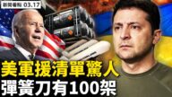 【新闻看点】泽连斯基激情演讲 要求美军援清单曝光