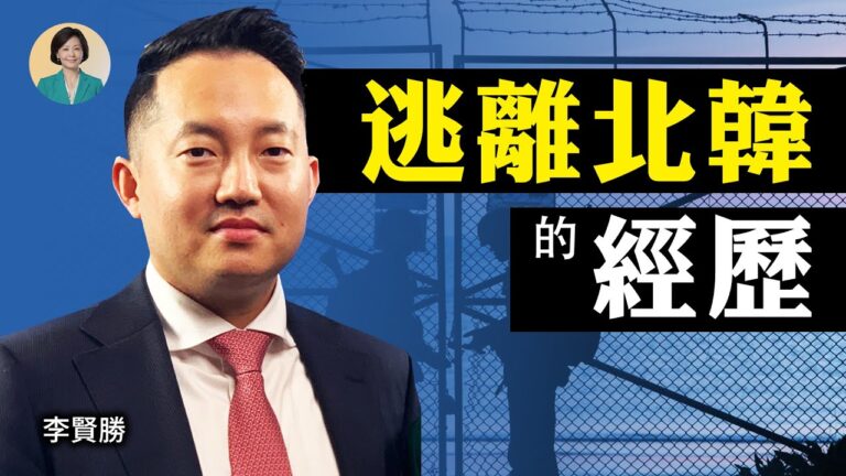【方菲訪談】脱北精英：金正恩殺人太多 震驚之下決定逃離