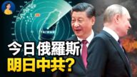 【熱點互動】習近平早知普京侵略計劃？西方會一併制裁中共嗎？