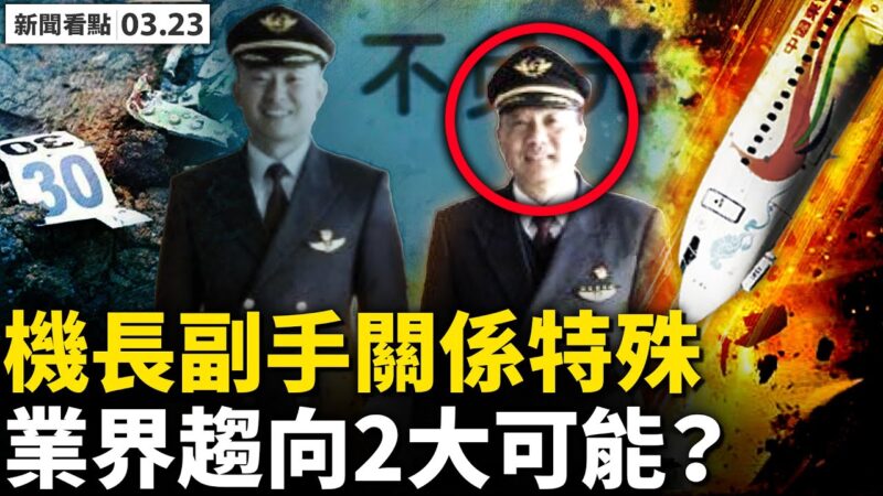 【新聞看點】東航墜機3疑點2可能 機長副手關係特殊